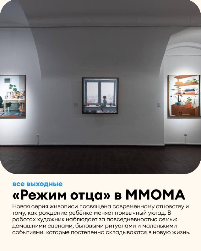 Выставка «Режим отца» в ММОМА