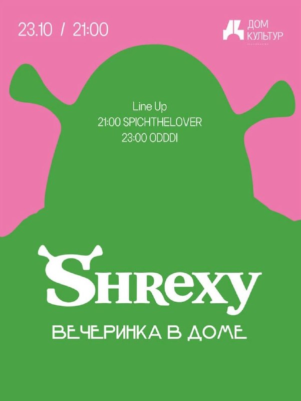 Shrexy вечеринка