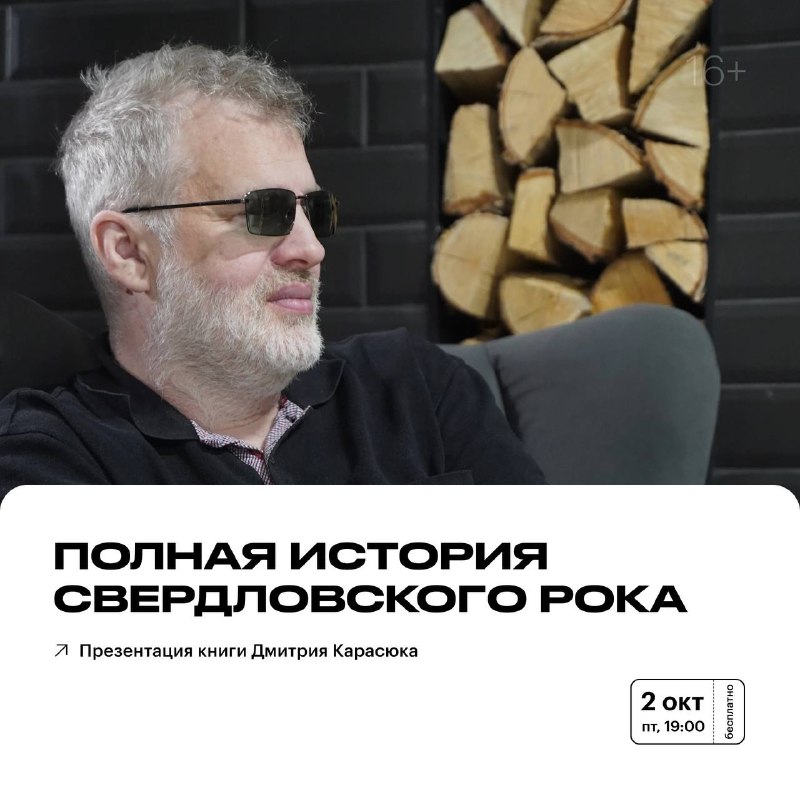 Презентация книги «Полная история свердловского рока 1957–1991»