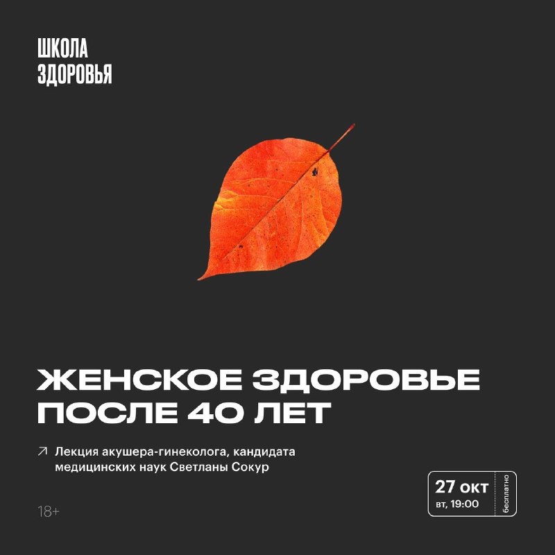 Лекция «Женское здоровье после 40 лет»