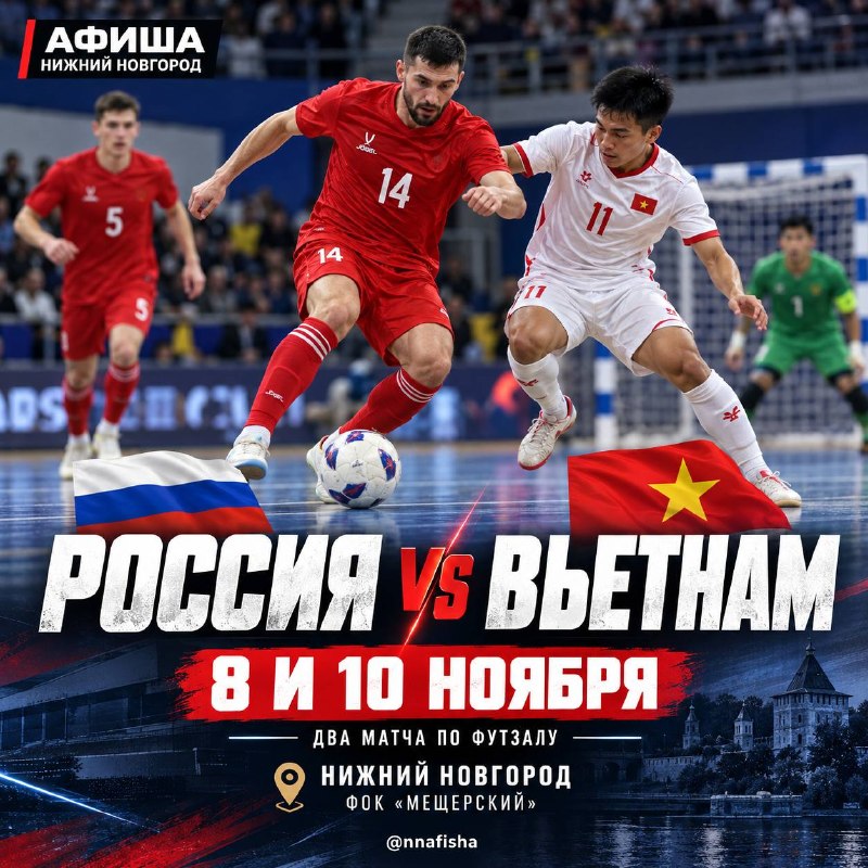 Россия — Вьетнам: товарищеский матч по футзалу (1-й матч)