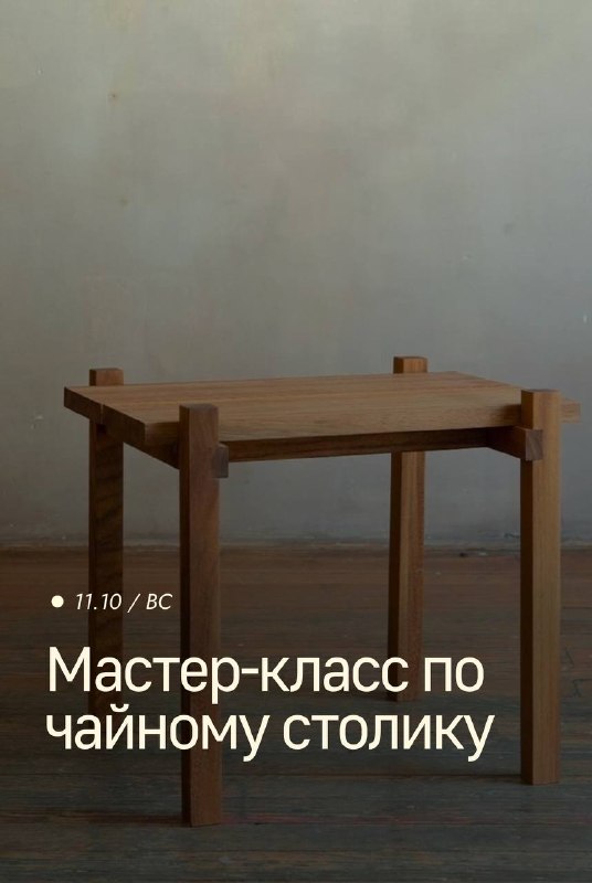 Мастер-класс по чайному столику