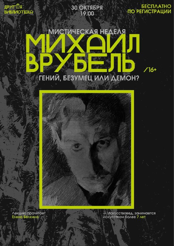 Михаил Врубель: гений, безумец или демон