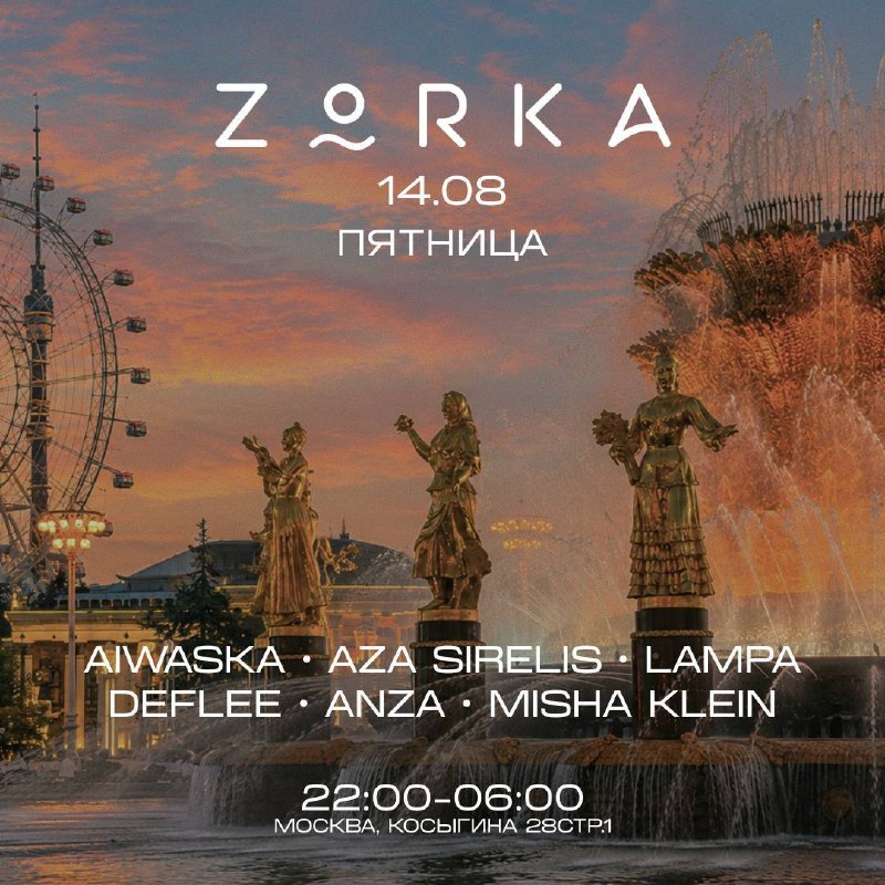 ZORKA с DEFLEE, ANZA, MISHA KLEIN, AIWASKA, AZA SIRELIS, LAMPA