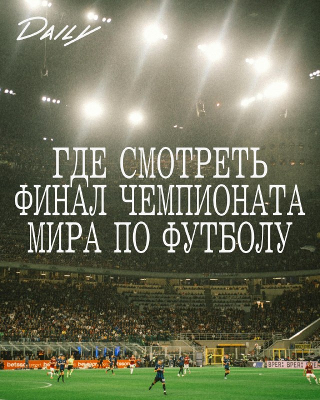 Финал Чемпионата мира по футболу