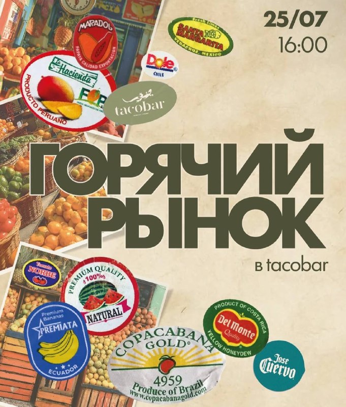 Мексиканский рынок на веранде Tacobar
