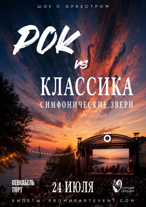 Симфоническое шоу у моря «Рок против Классики»