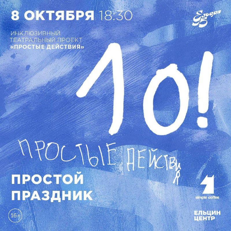 Простой праздник: 10 лет инклюзивному театральному проекту