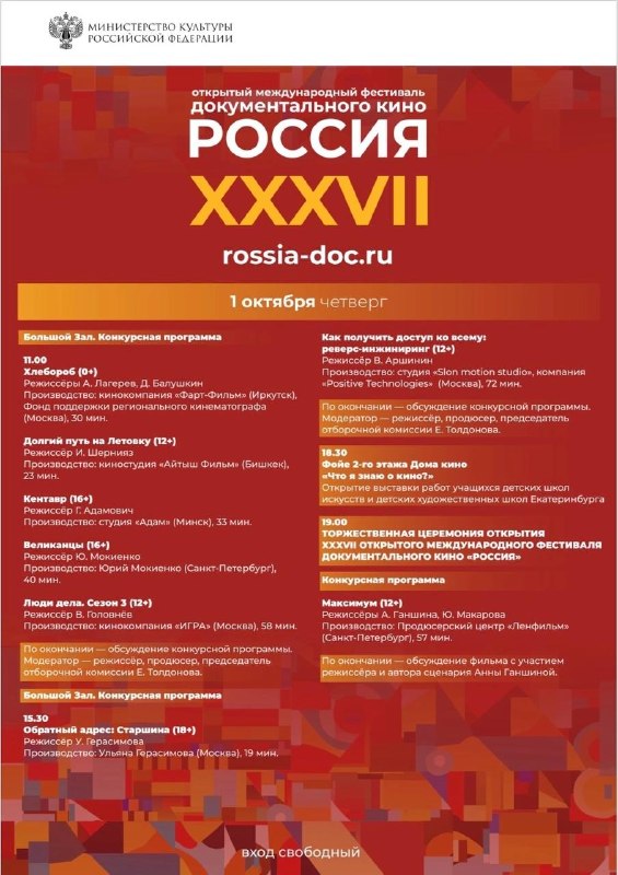 XXXVII Открытый международный фестиваль документального кино «Россия»