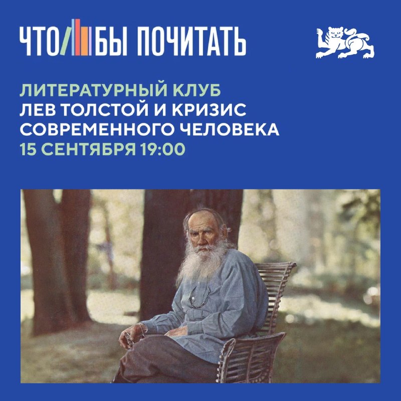 Встреча «Лев Толстой и кризис современного человека»