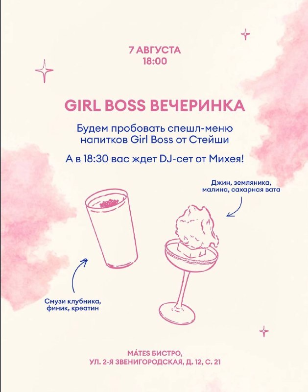 Вечеринка в честь запуска Girl Boss спешл-меню