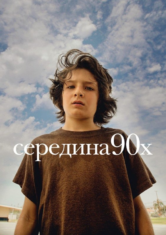 Специальный показ фильма «Середина 90-х»