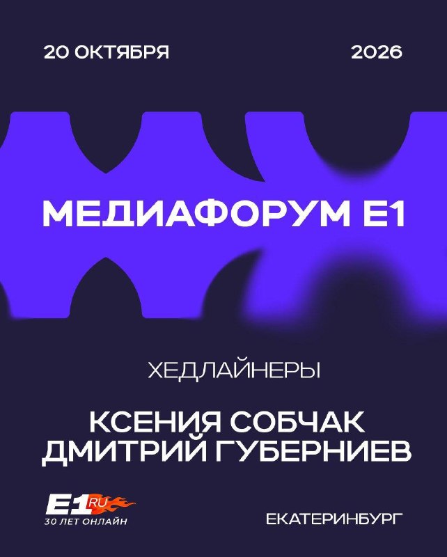 Медиафорум E1.RU