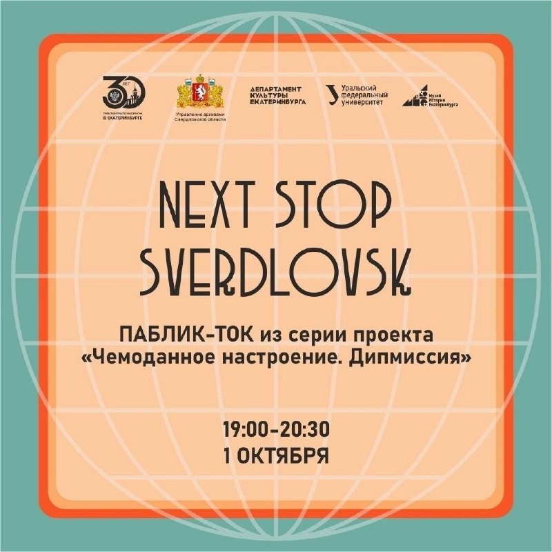 Next stop Sverdlovsk: паблик-ток о международных связях Урала