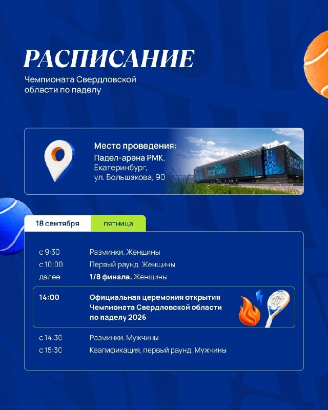 Первый Чемпионат Свердловской области по паделу