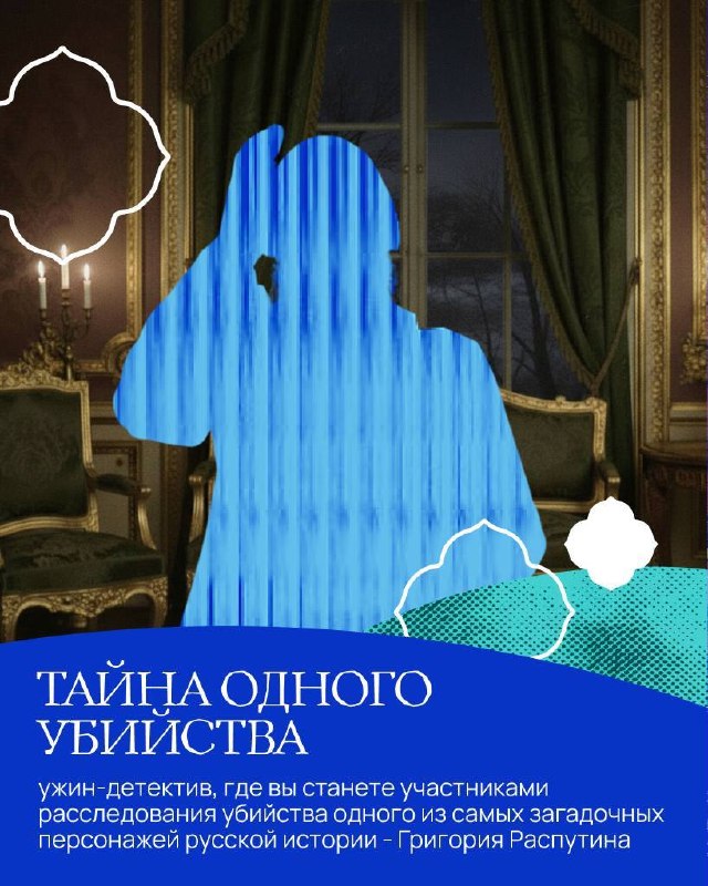 Исторический ужин: Расследование убийства Григория Распутина