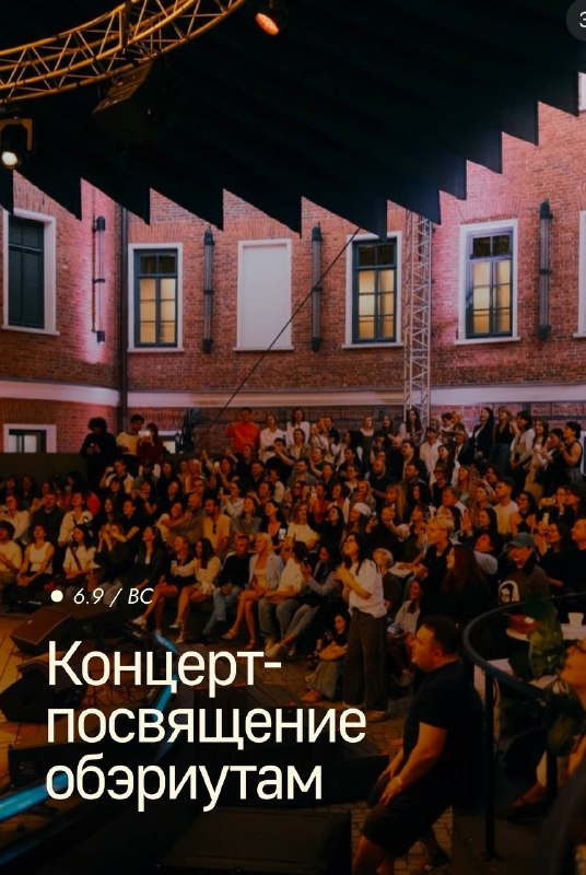 Концерт-посвящение обэриутам в «Летнем театре»