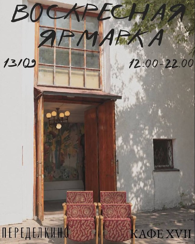 Прощальная ярмарка в кафе XVII