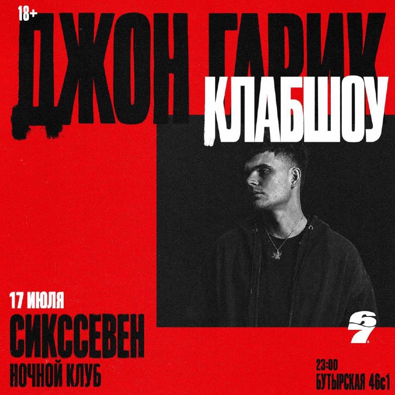 ДЖОН ГАРИК