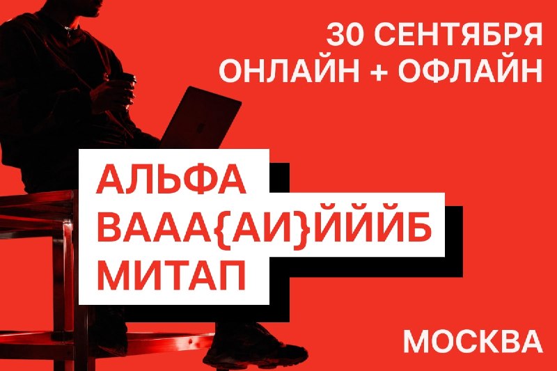 АЛЬФА ВААА{АИ}ЙЙЙБ МИТАП