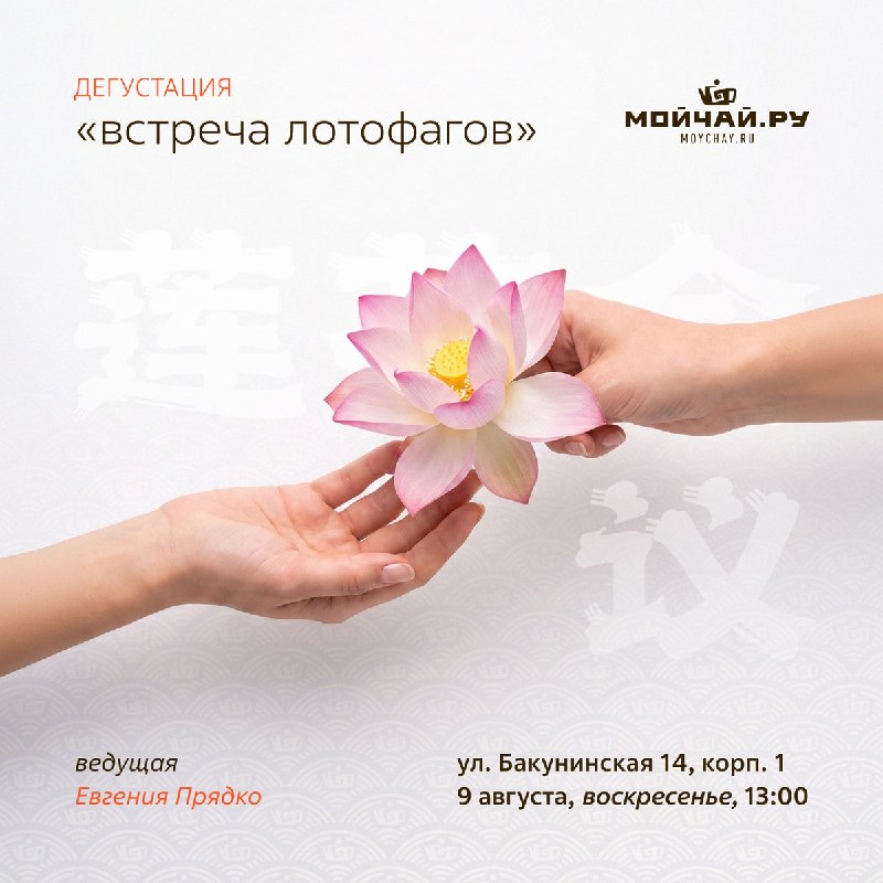 Чай и закуски из лотоса