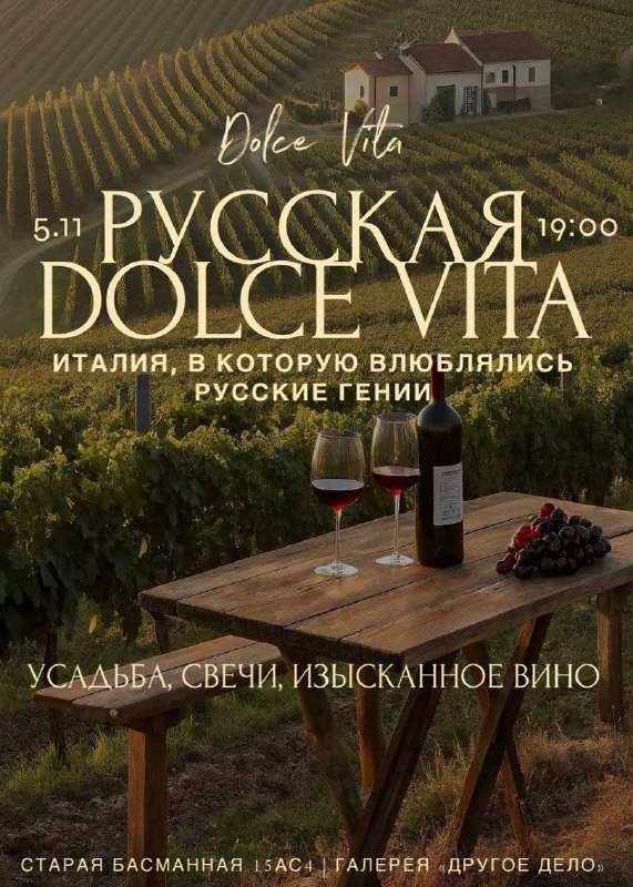 Русская Dolce Vita