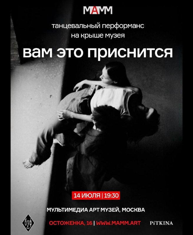 Танцевальный перформанс «Вам это приснится»