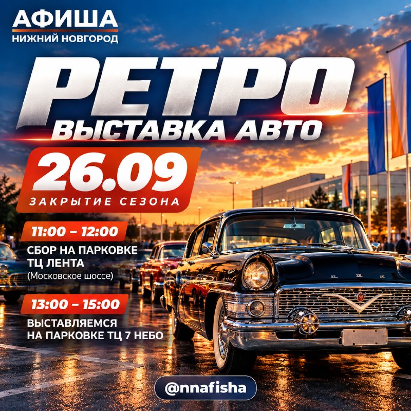 Закрытие сезона ретроавтомобилей