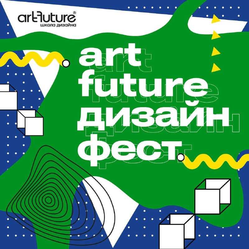 ArtFuture Дизайн Фест
