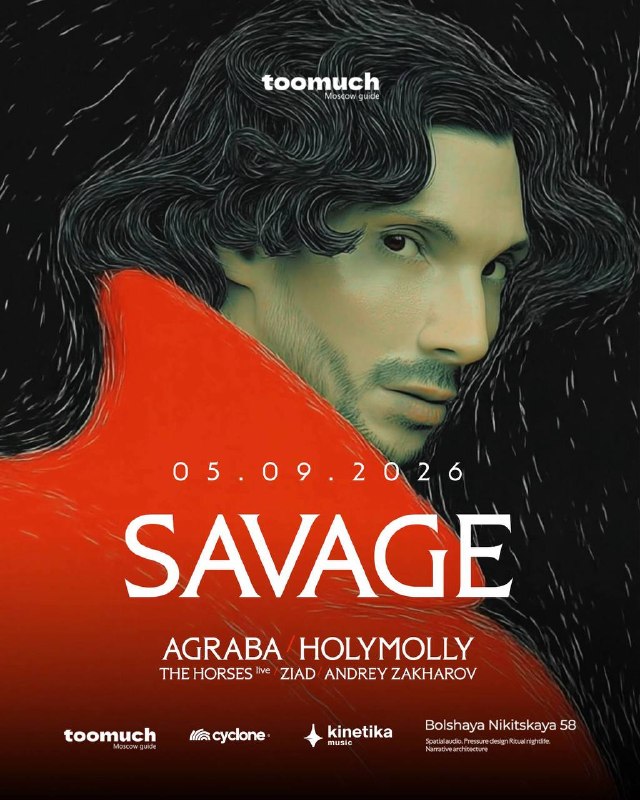 Вечеринка SAVAGE