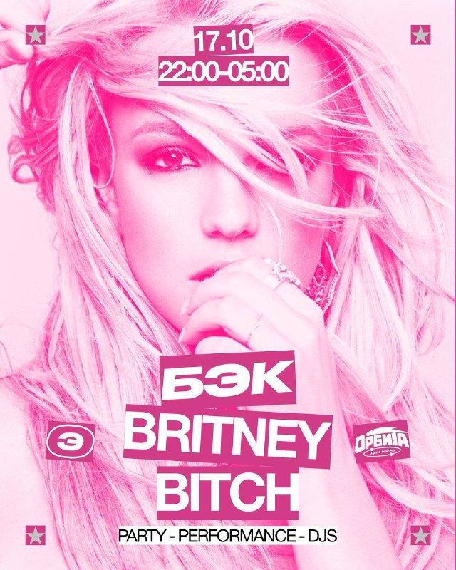 Бэк: It's Britney, Bitch Party