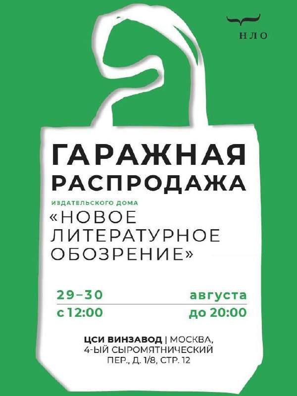 Книжная охота: «НЛО» устраивает большую гаражную распродажу