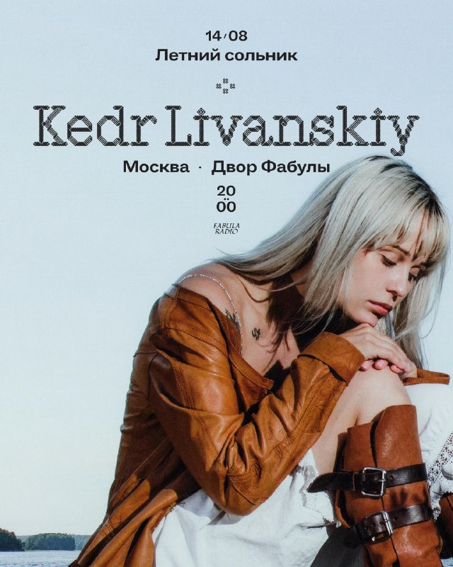 Концерт Kedr Livanskiy