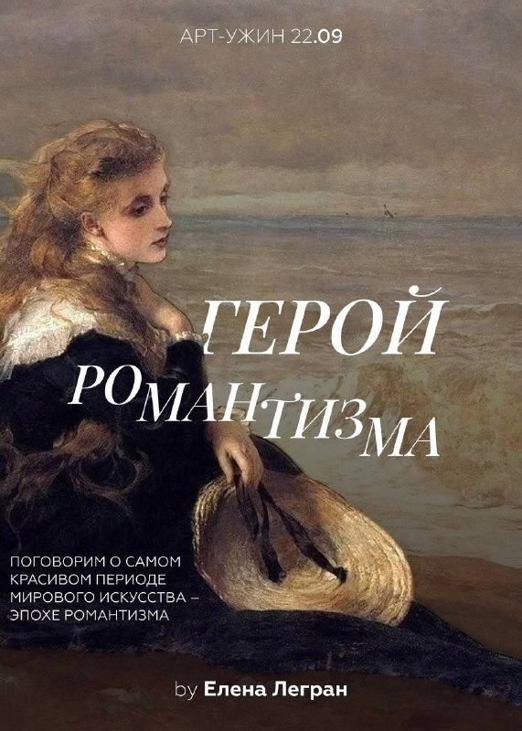Арт-ужин Герой романтизма в особняке