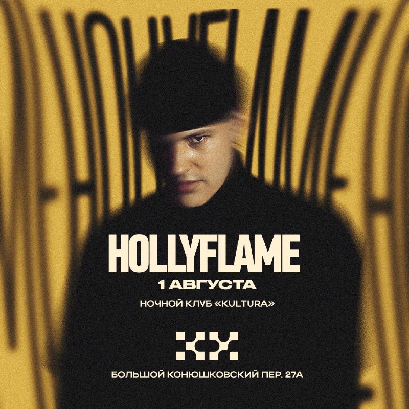 HOLLYFLAME в клубе KULTURA