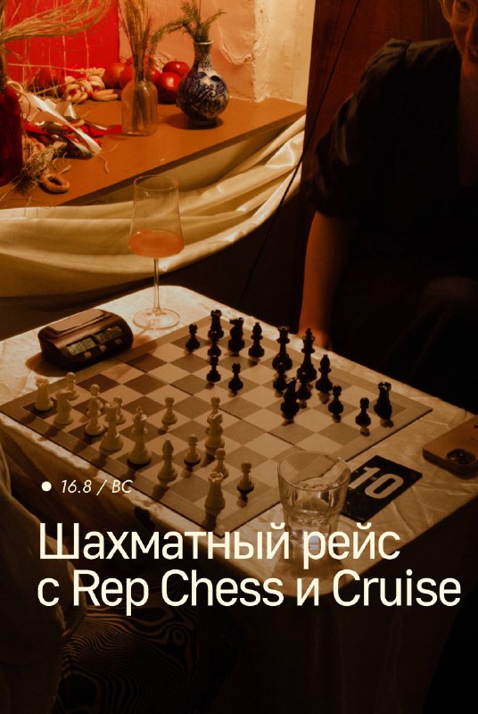 Шахматный рейс с Rep Chess и Cruise