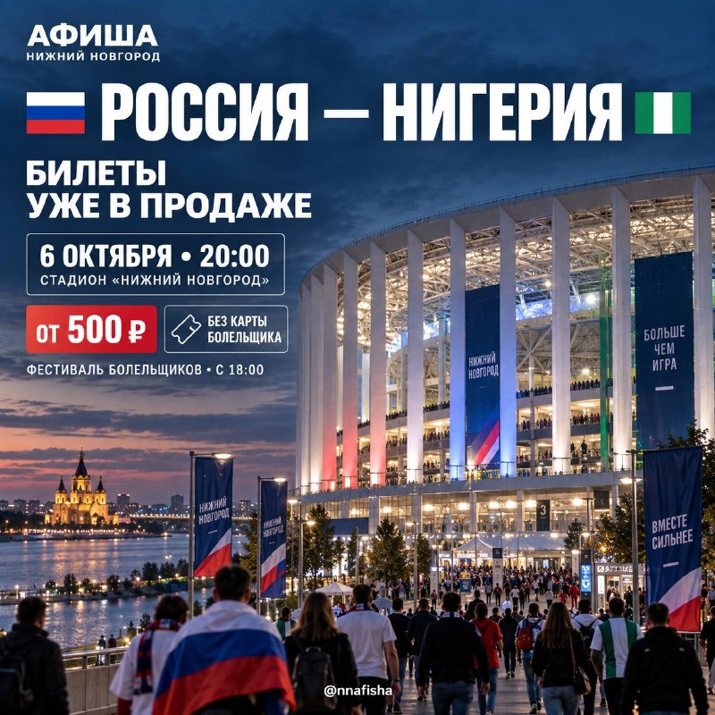 Матч Россия — Нигерия