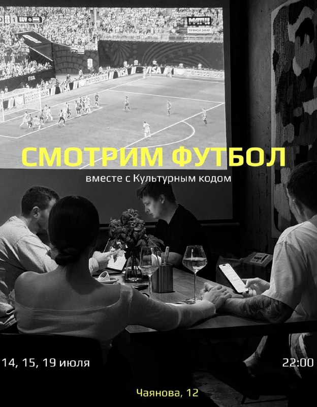 Просмотр финала Чемпионата мира по футболу