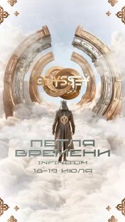 Фестиваль ODYSSEY «Петля Времени»