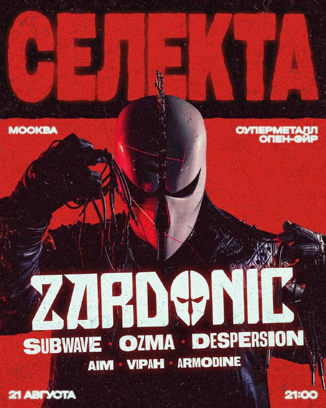 СЕЛЕКТА: ZARDONIC