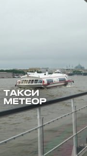 Водное такси: Эрмитаж – Речной вокзал