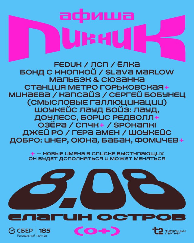 Пикник Афиши х Сбер