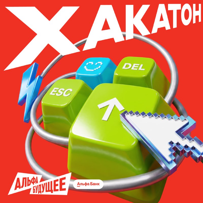 Альфа-Будущее Хакатон