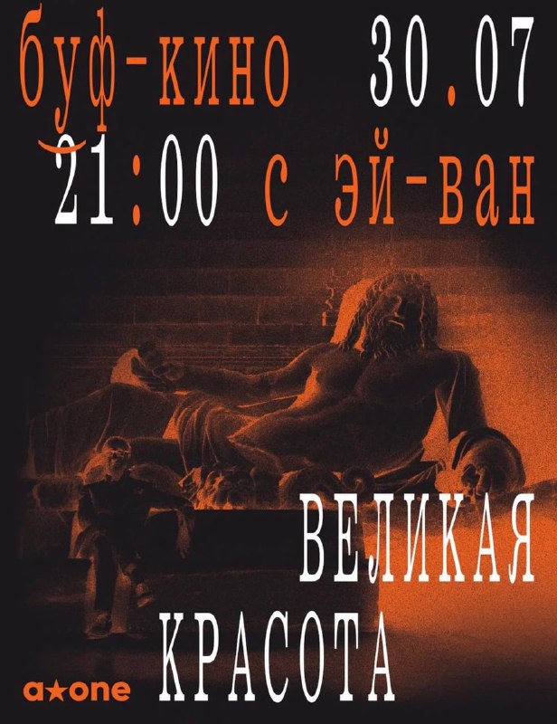 Кинопоказ «Великая красота»