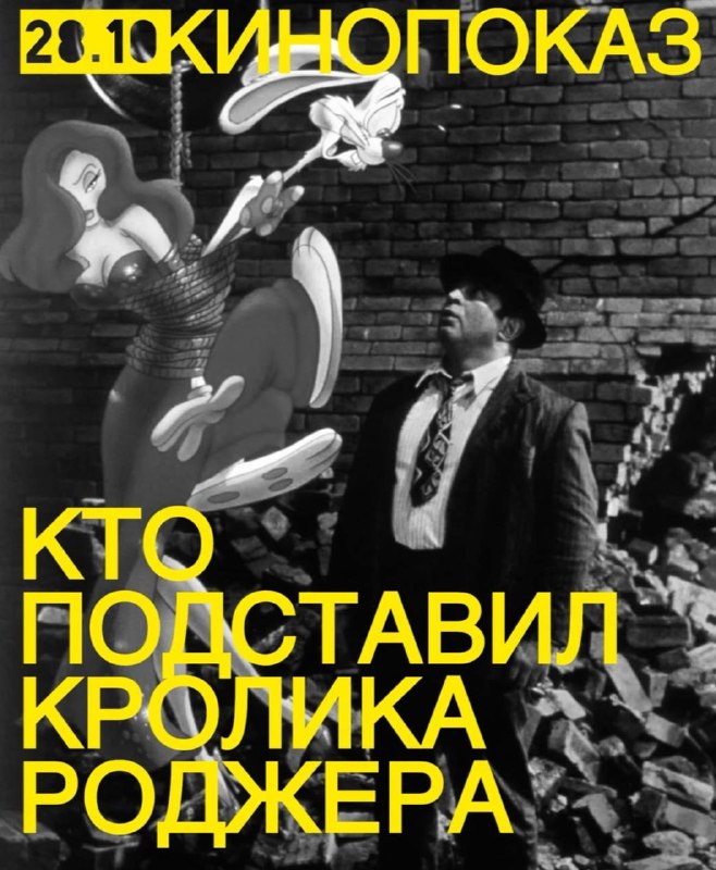 Кинопоказ фильма Кто подставил кролика Роджера
