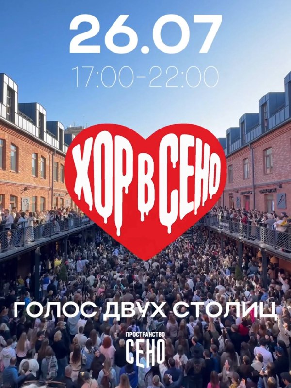 Хоровой вечер во дворе SENO