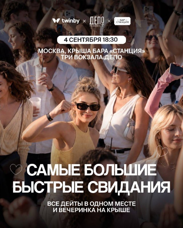 Быстрые свидания от Twinby