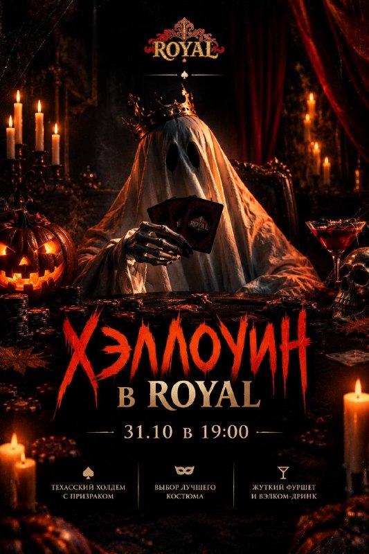Хэллоуин в клубе Royal