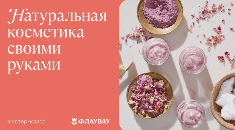Создание убтана — натуральной косметики