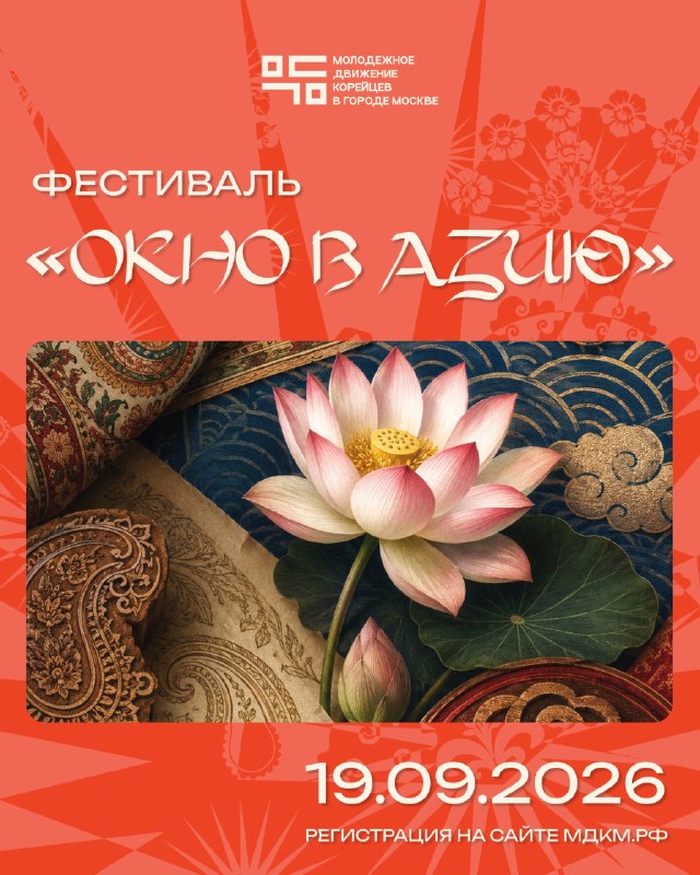 Фестиваль «Окно в Азию»